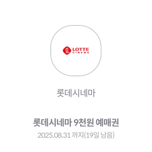 롯데시네마 예매권