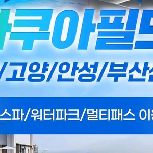 아쿠아필드 멀티패스 전지점 대인+소인