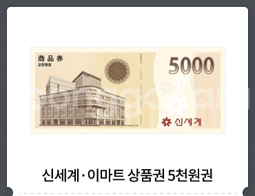 이마트 5천원권--0