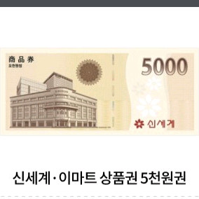 이마트 5천원권