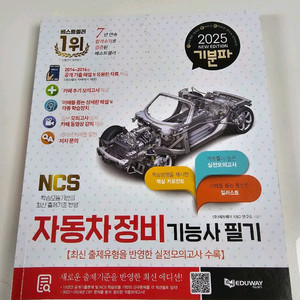 자동차정비기능사 필기 실기책