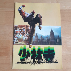 영화소림사 이연걸 쿵푸영화 일본영화팜플렛엽서 일본빈티지