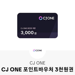 cj one 3천원권