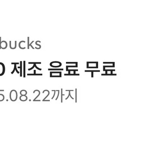 스타벅스 별쿠폰 모든 제조음료(톨사이즈) 가능
