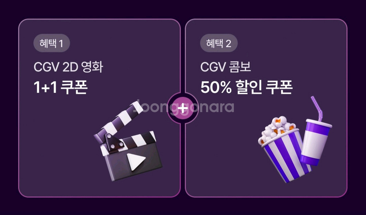 CGV 1+1과 콤보 50% 쿠폰 일괄--0