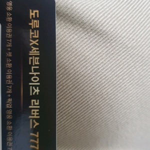 세븐나이츠 리버스 7777 쿠폰 팝니다