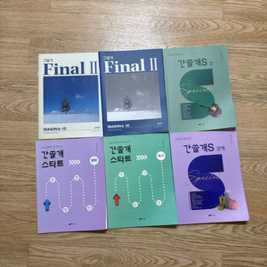이감 간쓸개 스타트, 파이널, S법, 경제 다 해서 1
