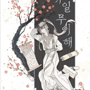 진혼기 회지[구함 글]
