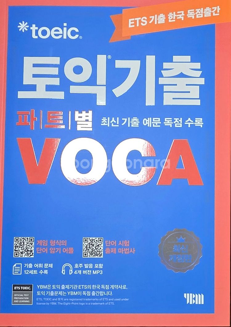 ETS 토익 문제집, 단어장--4