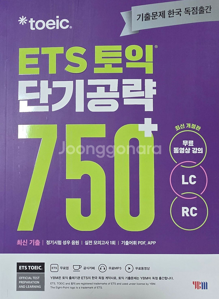 ETS 토익 문제집, 단어장--3