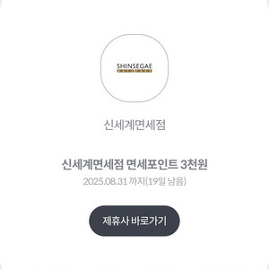 신세계면세점 면세포인트 3천원 (5백원)