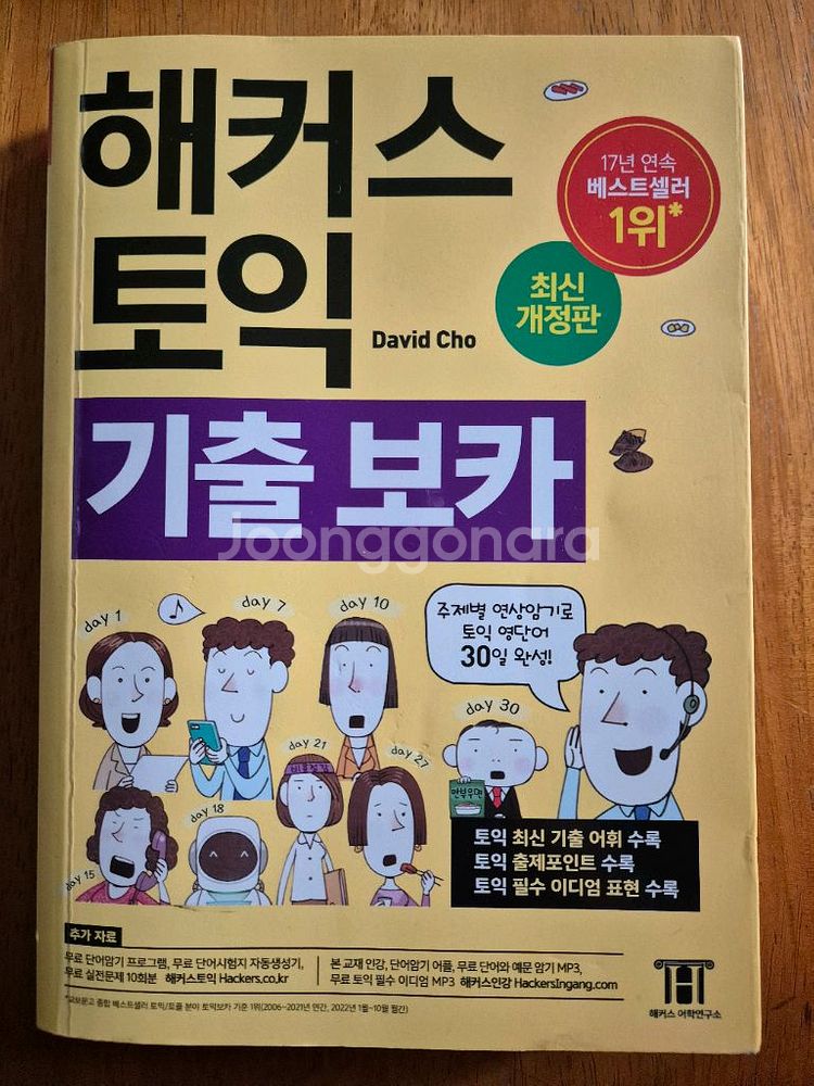 해커스 토익 기출 보카 노랭이--0
