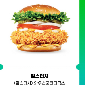 맘스터치) 와우스모크디럭스버거 단품