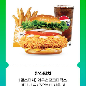 (맘스터치) 와우스모크디럭스버거 세트