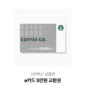 스타벅스 5만원권 판매합니다