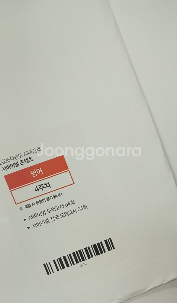 2026 시대인재 영어 서바이벌 모의고사, 전국 서바--0