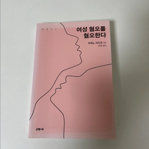 책 <여성 혐오를 혐오하다>