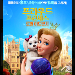 롯데시네마 부천 8/15 2시 프라우드 프린세스 1인