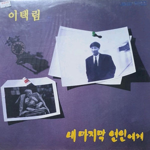 이택림 LP NM/NM