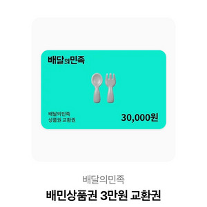 배달의민족 상품권 3만원권