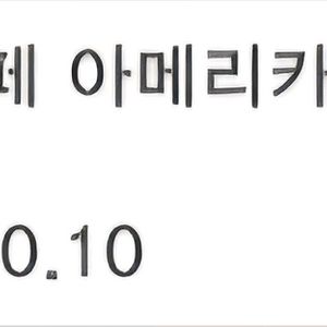 스타벅스 아이스 아메리카노 t
