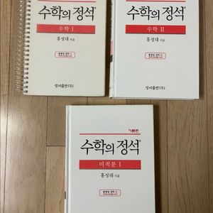 기본 수학의 정석 수학1, 수학2, 미적분1