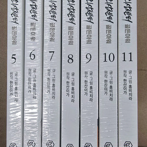중증외상센터 골든아워 1권-11권 미개봉새책 웹툰 만화