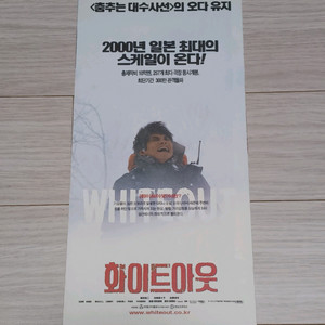 영화전단지 오다유지 화이트아웃(2000년)(3단)