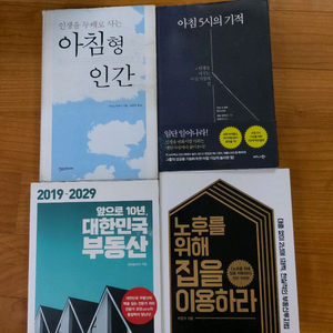 책 아침형인간/아침5시의기적/앞으로10년대한민국부동산/