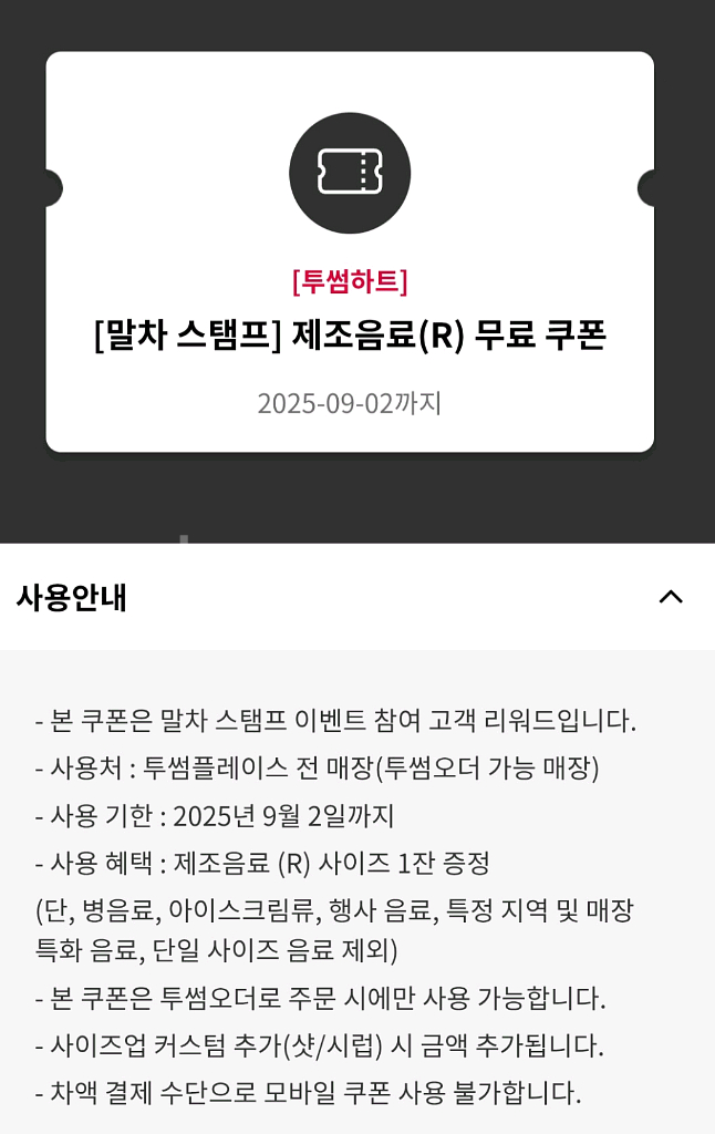 투썸 제조음료 쿠폰 판매--0