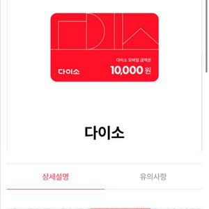 다이소 모바일 금액권 1만원권 팔아여