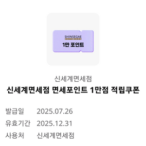 신세계면세점 면세포인트 1만점 적립 쿠폰