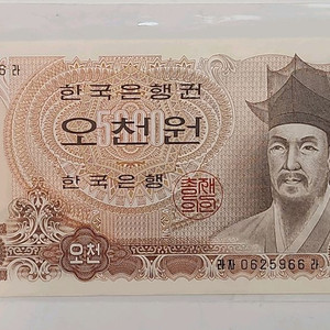 옛날돈, 미사용 한국은행 2차 오천원권 지폐