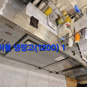 카페2년사용) 유니크 테이블 냉장고 1200 2대