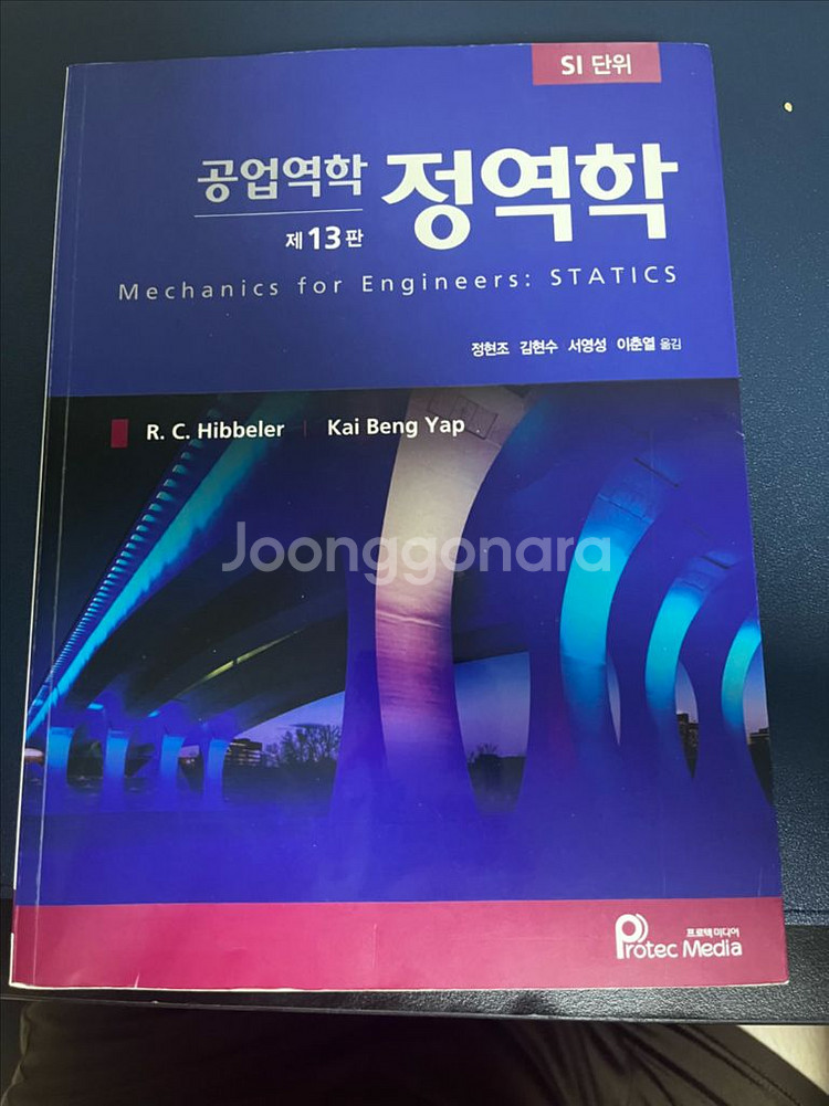 공업역학 정역학 제 13판--0