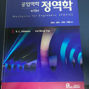 공업역학 정역학 제 13판