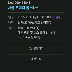 서울코미디올스타스(8/15 18:00)2장 양도합니다