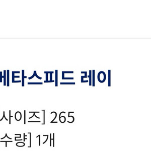 [265]아식스 메타스피드 레이