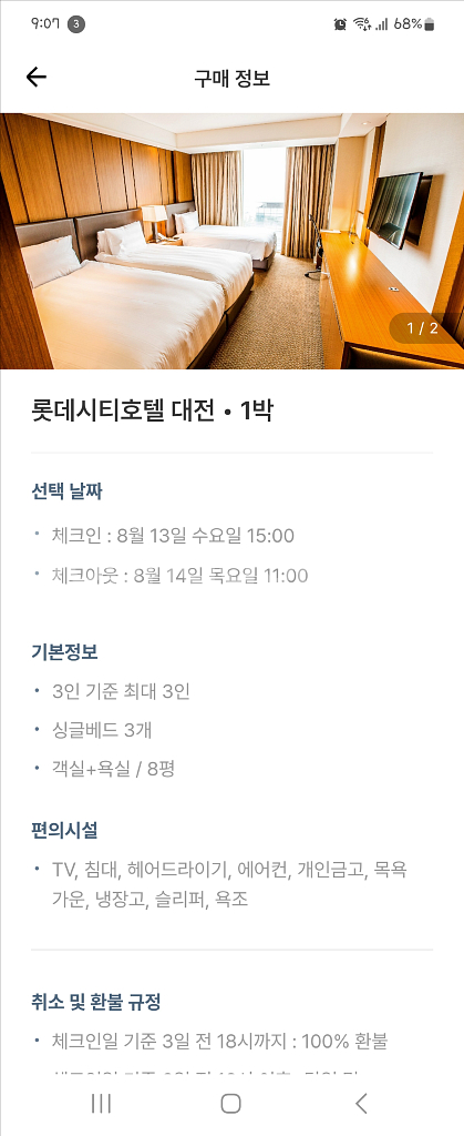 대전 롯데시티호텔 1박 (8.13-14)--0