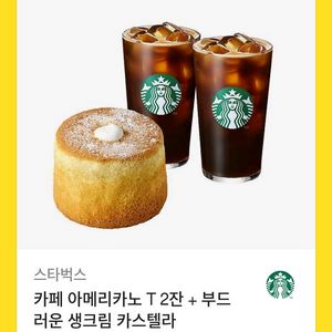 스타벅스 카페 아메리카노 T 2잔+카스테라 팝니다