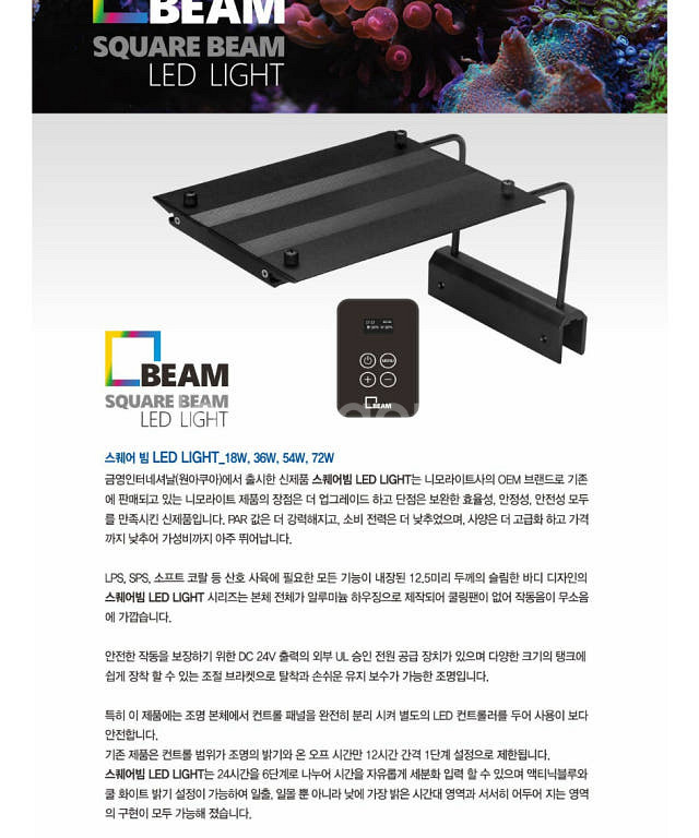 원아쿠아 스퀘어빔 LED 조명 52W 해수조명--3