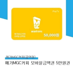메가커피 5만원 상품권