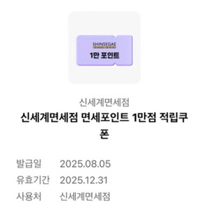 신세계면세점 면세포인트 1만점