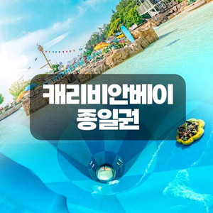 캐리비안 베이 종일 이용권 최저가