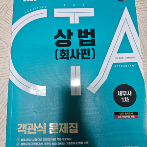 시대에듀 2025세무사1차 객관식 상법(회사편)