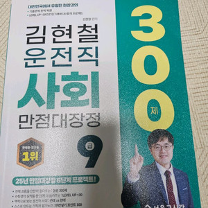 2025 김현철 운전직 사회 만점대장정 300제 9급