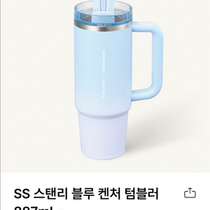 스타벅스 스탠리 블루 켄쳐 텀블러 887ml (새상품