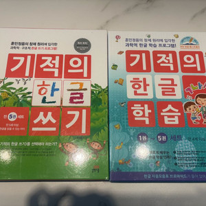 기적의한글학습 및 한글 워크북들