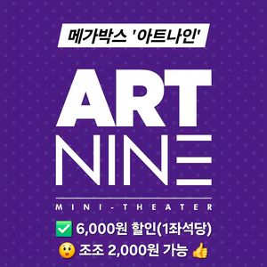 메가박스 아트나인 1인 2인 예매(조조 초특가 2천원)