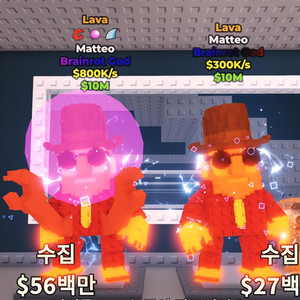 브레인롯 훔치기 ( 마테오 판매 )